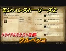 モンハンストーリーズ２　クルペッコ　トライアルクエスト攻略　上位クルペッコ討伐　＃４０９【モンスターハンター ストーリーズ２ ～破滅の翼～】