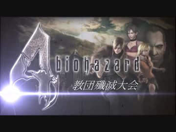 バイオ4　教団殲滅大会タヒ集　