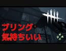 【DBD】 ブリング決まると気持ちがいい！！【デッドバイデイライト】