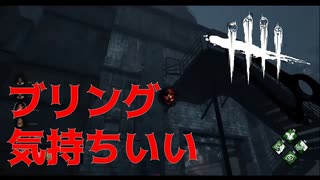 【DBD】 ブリング決まると気持ちがいい！！【デッドバイデイライト】