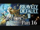 【プレイ動画】ブレイブリーデフォルトIIやろうぜ！　その１６ッ！
