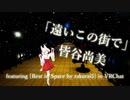 [ビートセイバー] 遠いこの街で (皆谷尚美 featuring [Rest in Space by rakurai5] in VRChat)