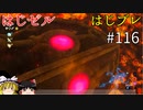 【ゆっくり実況】はじめてのゼルダはじめてのブレワイ part116【ゼルダの伝説ブレスオブザワイルド】