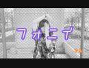 【でん】フォニイ【踊ってみた】