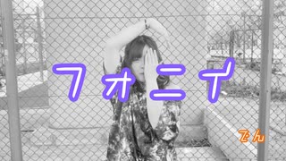 【でん】フォニイ【踊ってみた】