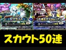 【デスタムーア＆グラコススカウト50連】DQMで育った男のドラゴンクエストタクト実況Part32.5その4【ドラクエタクト】