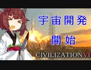 宇宙きりたん　日本　難易度神233ターン科学勝利#4【Civ6】