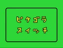 トムとジェリー ピタゴラスイッチ