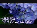 《無色実況》【現代ホラーノベル】《不必要なもの》「ゆらぎ」part10(終)