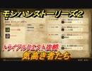 モンハンストーリーズ２　気高き者たち　トライアルクエスト攻略　上位ナルガクルガ亜種・上位タマミツネ討伐　＃４１０【モンスターハンター ストーリーズ２ ～破滅の翼～】