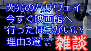 閃光のハサウェイ　今すぐ見に行け