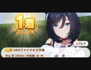 ウマ娘　URAファイナルズ予選 　エイシンフラッシュ
