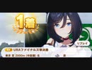 ウマ娘　URAファイナルズ準決勝 　エイシンフラッシュ