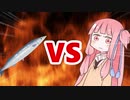茜ちゃんVS秋刀魚