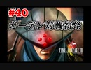 今も好かれる過去の名作【ファイナルファンタジーVIII リマスタード】#40