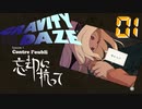 褐色少女が重力を操作するゲームでテンションが上がる！！のに動画設定ミスった！！！【GRAVITY DAZE】#01