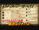 モンハンストーリーズ２　痛烈なクチバシ　トライアルクエスト攻略　上位イャンクック亜種・上位ゲリョス・上位クルペッコ亜種討伐　＃４１１【モンスターハンター ストーリーズ２ ～破滅の翼～】