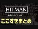 【HITMAN】ヒットマン加賀美ハヤトのエレガントすぎる脳筋シーンまとめ