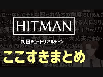 【HITMAN】ヒットマン加賀美ハヤトのエレガントすぎる脳筋シーンまとめ