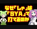 かいけつ！ずんだもん#02_なぜ「しゃ」は「SYA」で打てるのか