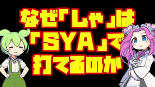 かいけつ！ずんだもん#02_なぜ「しゃ」は「SYA」で打てるのか