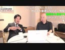 [2021年8月23日配信]【ゲスト：丸山穂高】百田尚樹チャンネル生放送 第238回(後半会員限定)