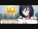 ウマ娘　URAファイナルズ決勝 　エイシンフラッシュ