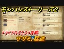 モンハンストーリーズ２　ザザミ、猛進　トライアルクエスト攻略　上位ダイミョウザザミ・上位ダイミョウザザミ亜種討伐　＃４１２【モンスターハンター ストーリーズ２ ～破滅の翼～】