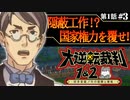 【大逆転裁判/実況】♯３「異議あり！！国家権力を覆せ！」〔第１話：大いなる旅立ちの冒険〕