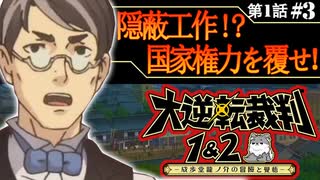 【大逆転裁判/実況】♯３「異議あり！！国家権力を覆せ！」〔第１話：大いなる旅立ちの冒険〕