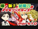 【刀剣乱舞】厚と獅子と初期刀のデジモンリアライズpart10【偽実況】
