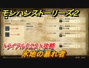 モンハンストーリーズ２　氷地の暴れ者　トライアルクエスト攻略　上位ボルボロス亜種・上位アグナコトル亜種討伐　＃４１３【モンスターハンター ストーリーズ２ ～破滅の翼～】