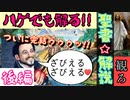 【ゆっくり解説】ハゲでも解るッ！聖書解説〈後編〉