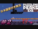 【Puzzling Peaks Exe】Dere EVIL.exeといったらこの子、もちろん今回もいるんです＃２【日本語訳付き実況】
