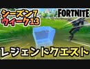 【フォートナイト】ウィーク13”レジェンドクエスト”チャプター2シーズン7【Fortnite】