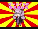 クソダジャレ部でポケモンしてたゆかりさん6