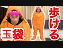 歩ける〇袋があるだと!?　【hikakin_mania】