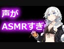 【ASMR】声がASMRすぎる件
