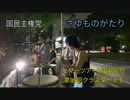 ワクチン危険サマーツアーin愛知県庁【さゆものがたり】