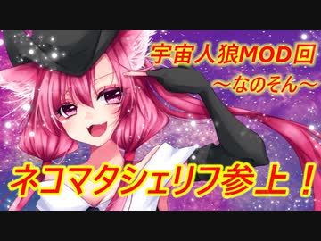 【Among us】ネコマタシェリフ参上！茜ちゃんの宇宙日記８【VOICEROID実況プレイ】【なのそん】