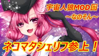 【Among us】ネコマタシェリフ参上！茜ちゃんの宇宙日記８【VOICEROID実況プレイ】【なのそん】