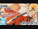 【実況】原神やる！【106】