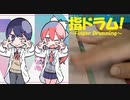 【指ドラム】チューリングラブを指でドラムっぽく叩いてみた【ナナヲアカリ/sou】