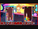 【ぷよテト2】対テトの時のぷよの火力もうちょいさ～～