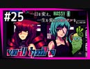 SUB | 女性実況 ヤバ客が来るBAR『VA-11 Hall-A ヴァルハラ』でバーテンダーしよう【#25】
