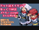 【ドット絵メイキングゆっくり解説付き】男女主人公の立ち絵【Pokemon LEGENDS】