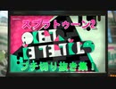 【スプラトゥーン2】プチ切り抜き集！Part 1