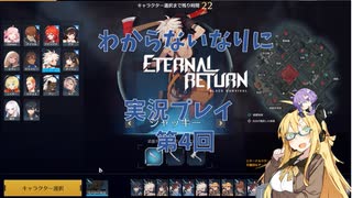 わからないなりにEternal Return実況プレイ第4回