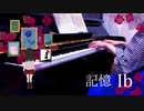 【Ib】記憶｜タイトルBGM【ピアノで弾いてみた】
