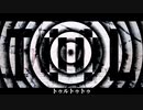 【カゼヒキ -カプセル剤】　Tool　【UTAU COVER】